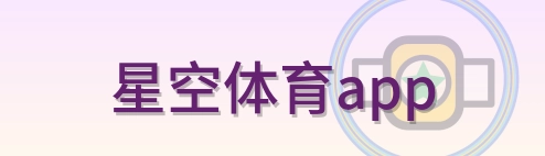 星空体育app Logo